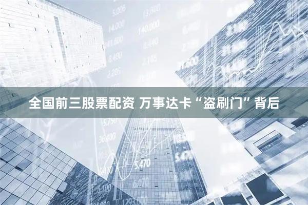 全国前三股票配资 万事达卡“盗刷门”背后