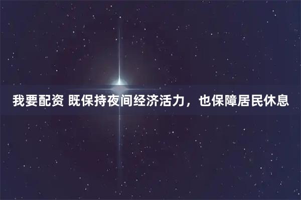 我要配资 既保持夜间经济活力，也保障居民休息